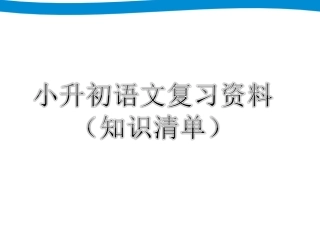 小升初语文 知识清单