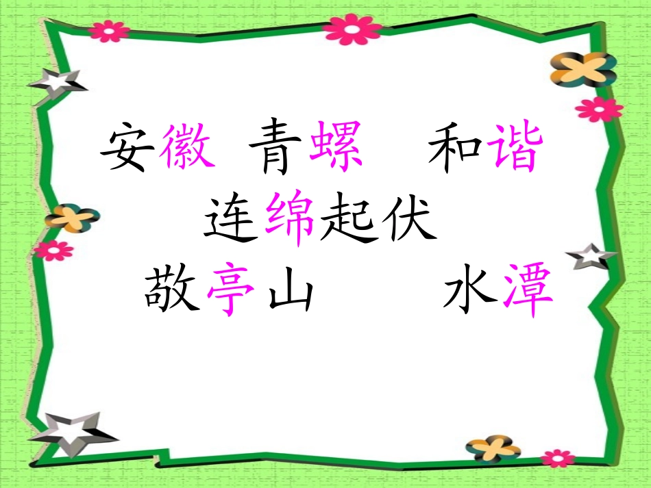 四年级语文下册第一组1.古诗词三首第二课时课件_第2页