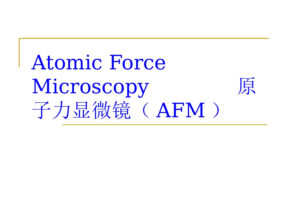 原子力显微镜的原理及应用_第1页