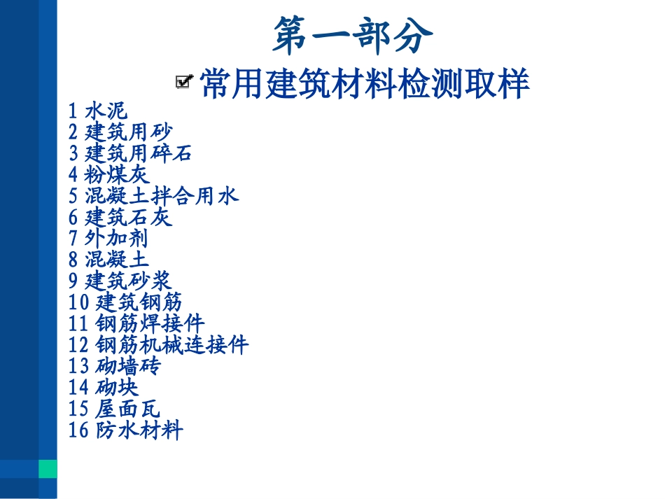 建设工程质量检测(检测依据、检测项目、取样要求)_第2页