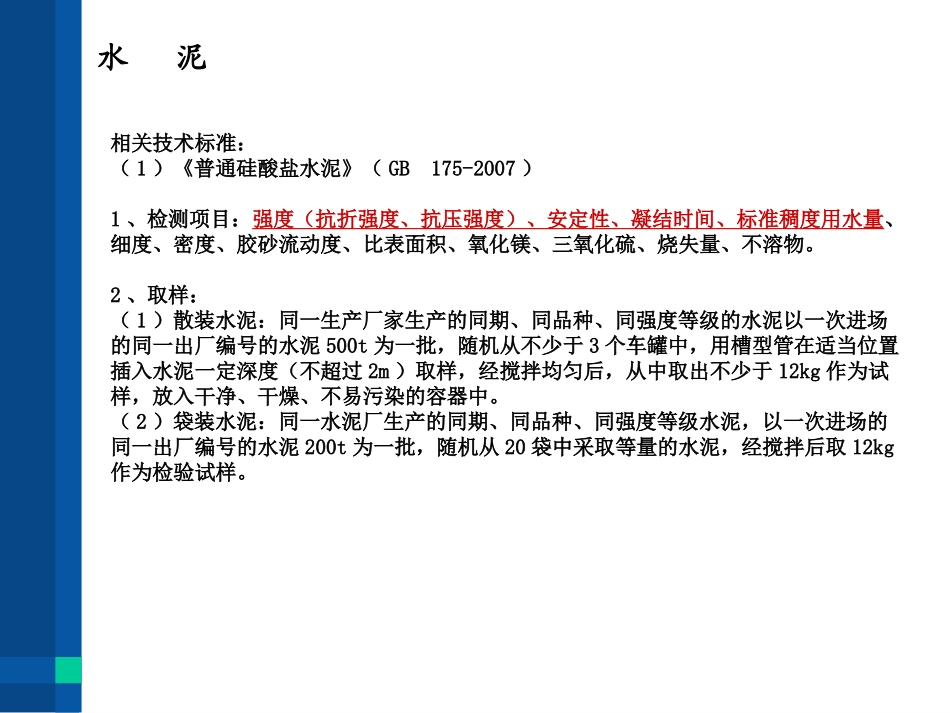 建设工程质量检测(检测依据、检测项目、取样要求)_第3页