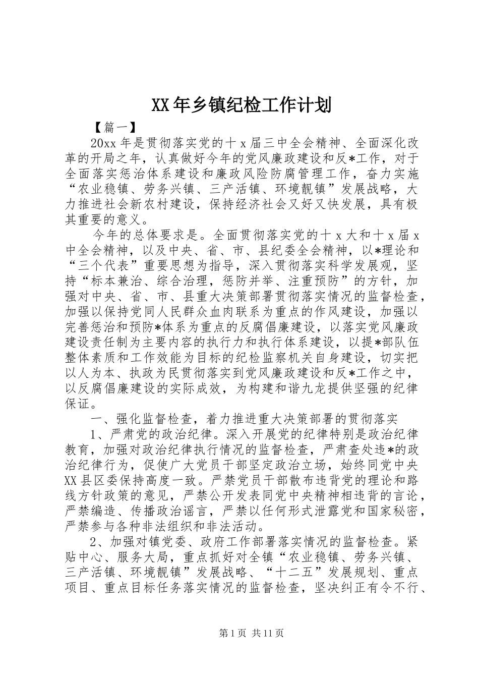 XX年乡镇纪检工作计划_第1页