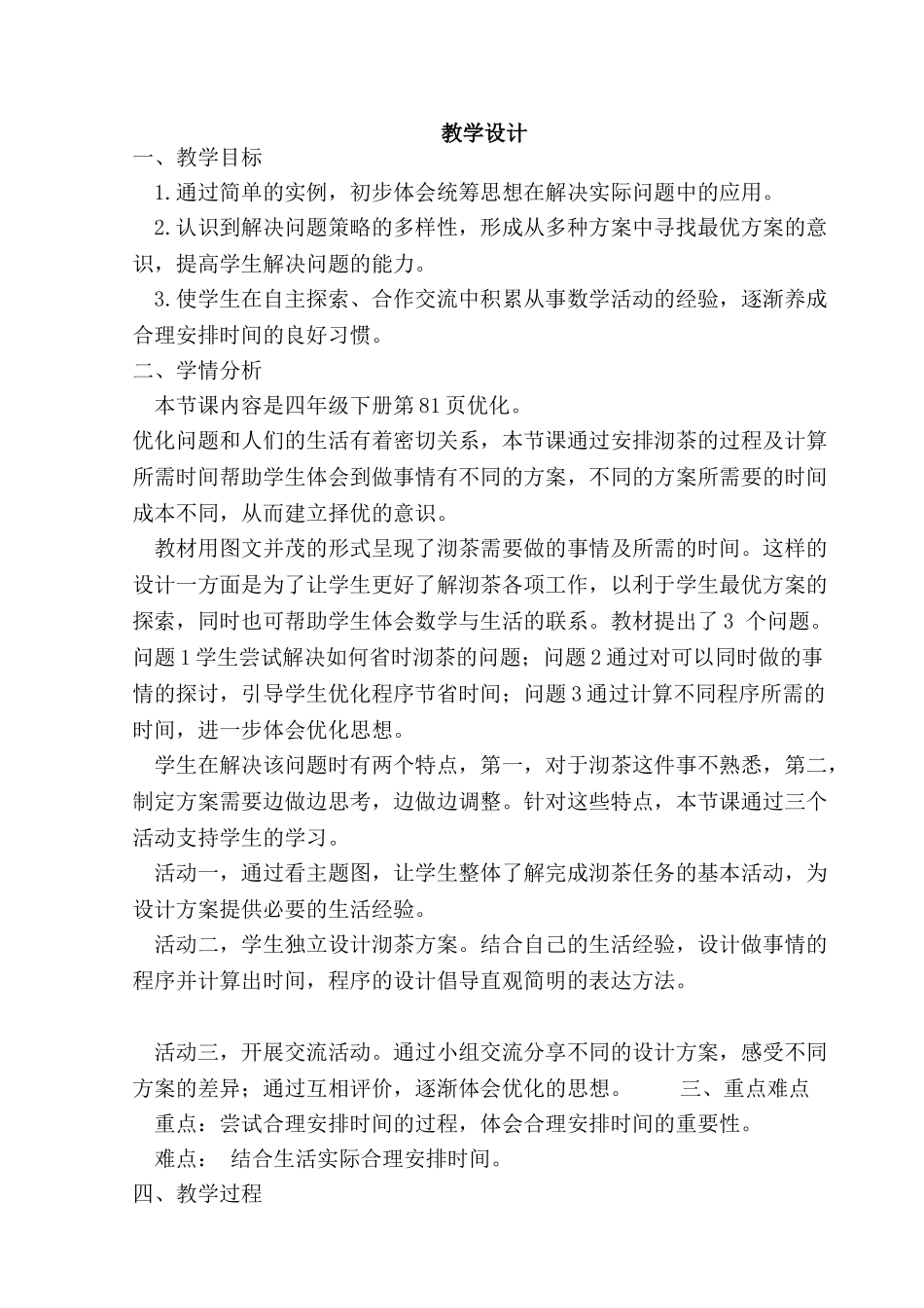 小学数学北师大2011课标版四年级优化：合理安排时间_第1页