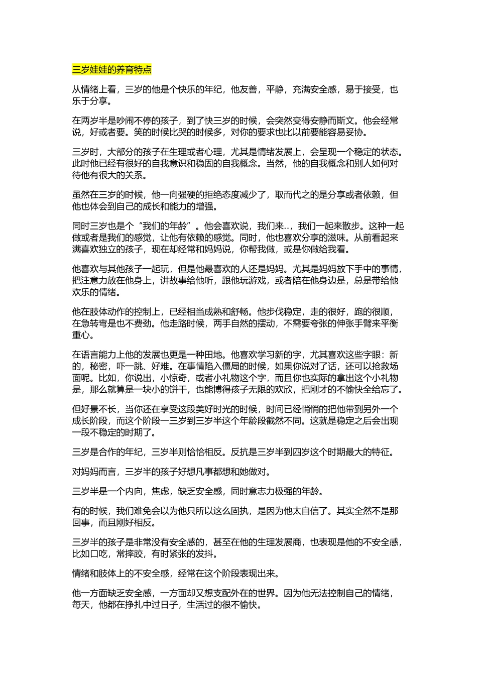 三岁娃娃的养育特点_第1页