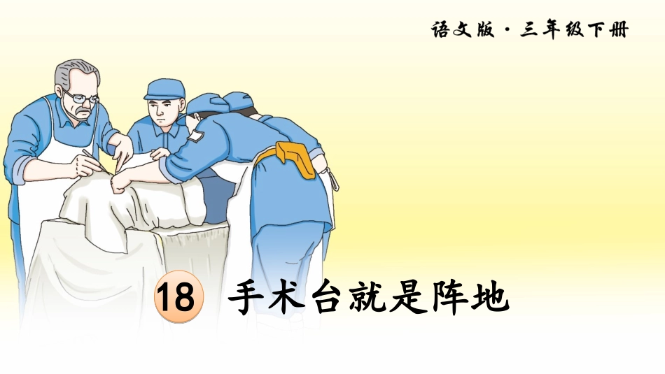 18手术台就是阵地_第2页