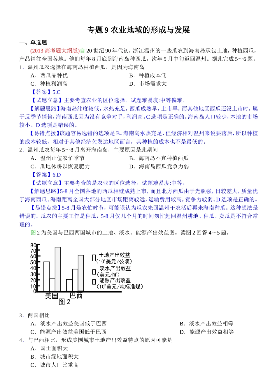 2014高考地理试题分类解析—专题9农业地域的形成与发展_第1页
