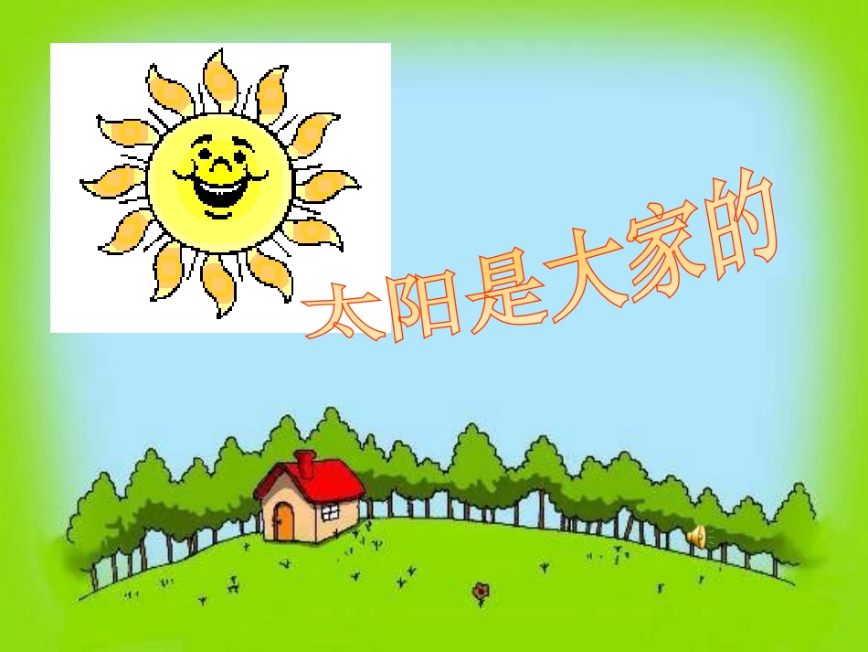 太阳是大家的2_第2页