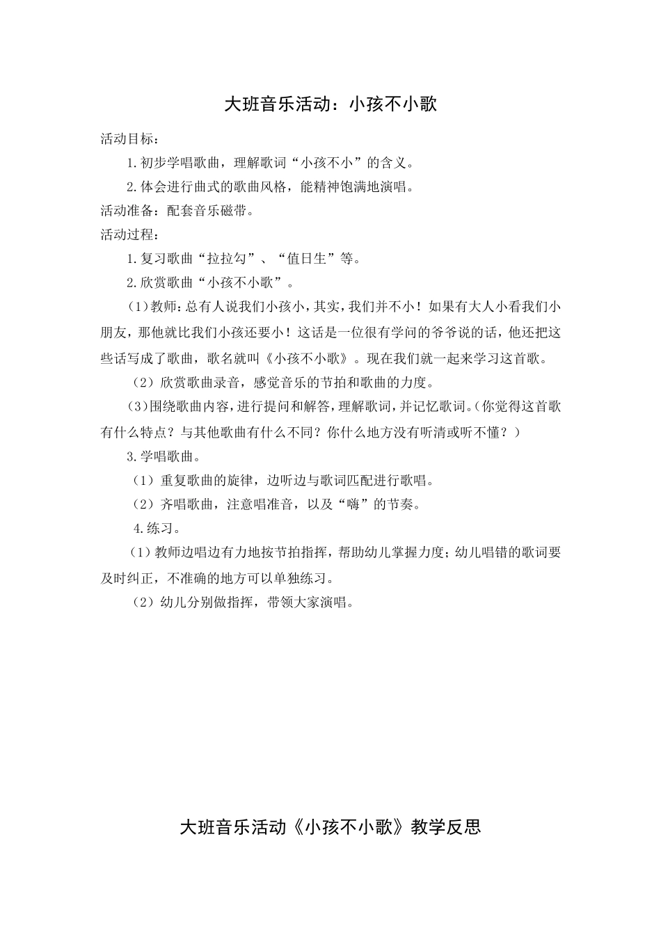 大班音乐活动小孩不小_第1页