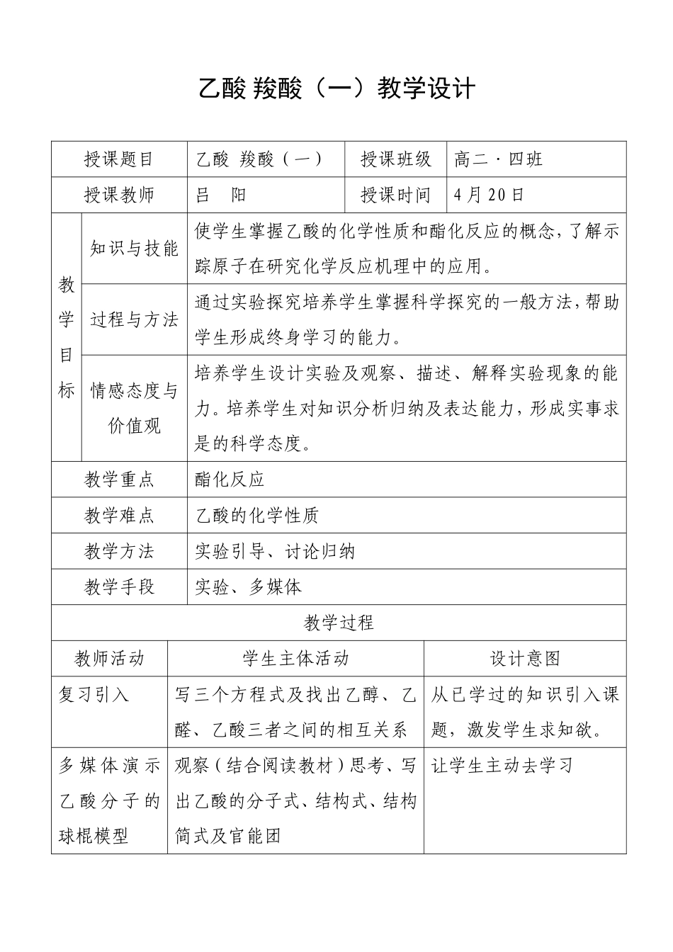 乙酸羧酸（一）教学设计_第1页