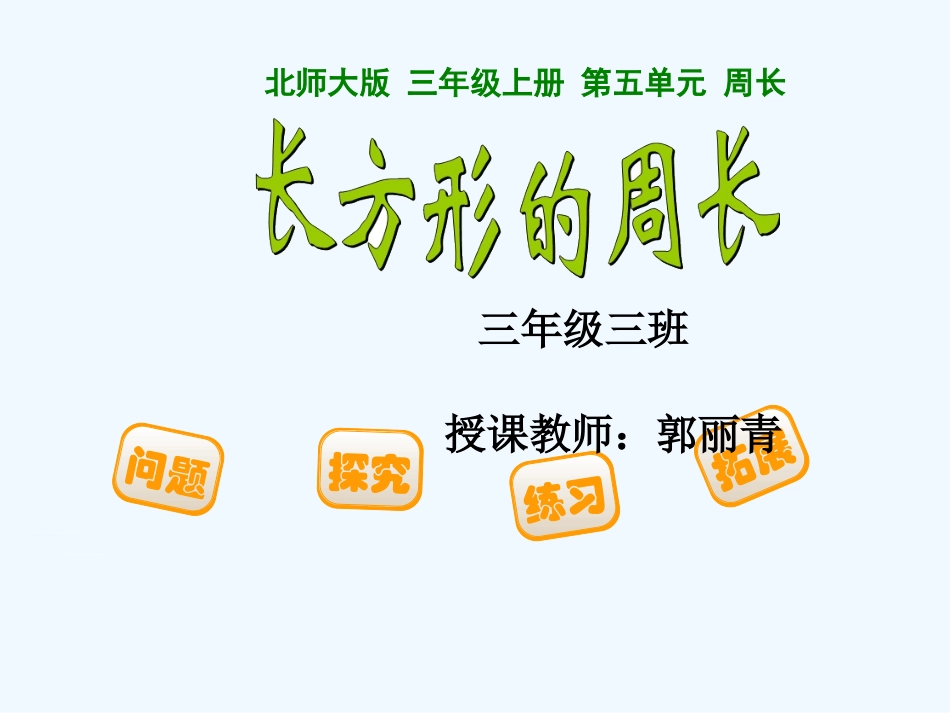 小学数学北师大2011课标版三年级长方形周长课件-(3)_第1页
