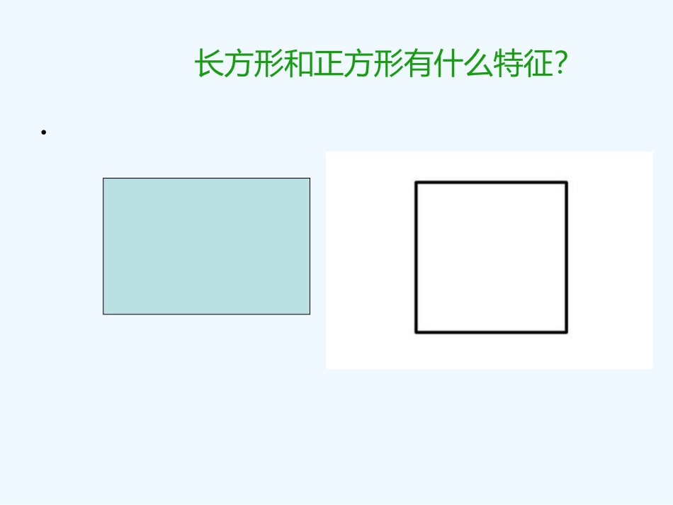 小学数学北师大2011课标版三年级长方形周长课件-(3)_第3页