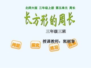 小学数学北师大2011课标版三年级长方形周长课件-(3)