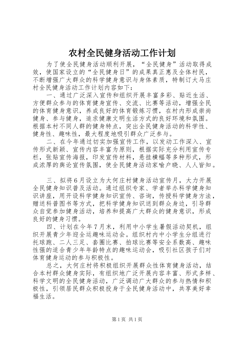 农村全民健身活动工作计划_第1页