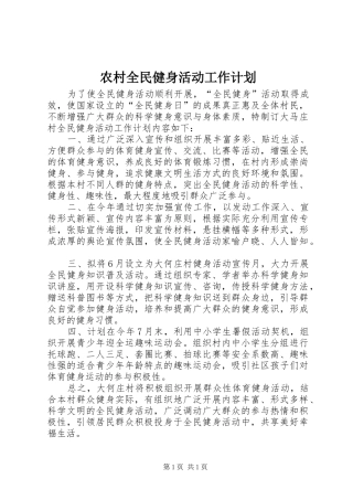 农村全民健身活动工作计划