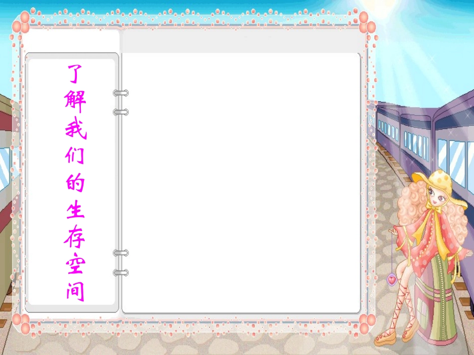 了解我们的生存空间_第1页