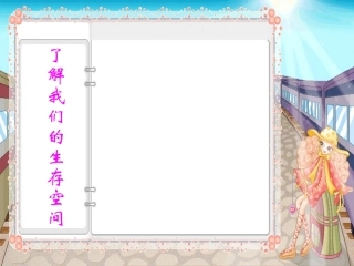 了解我们的生存空间