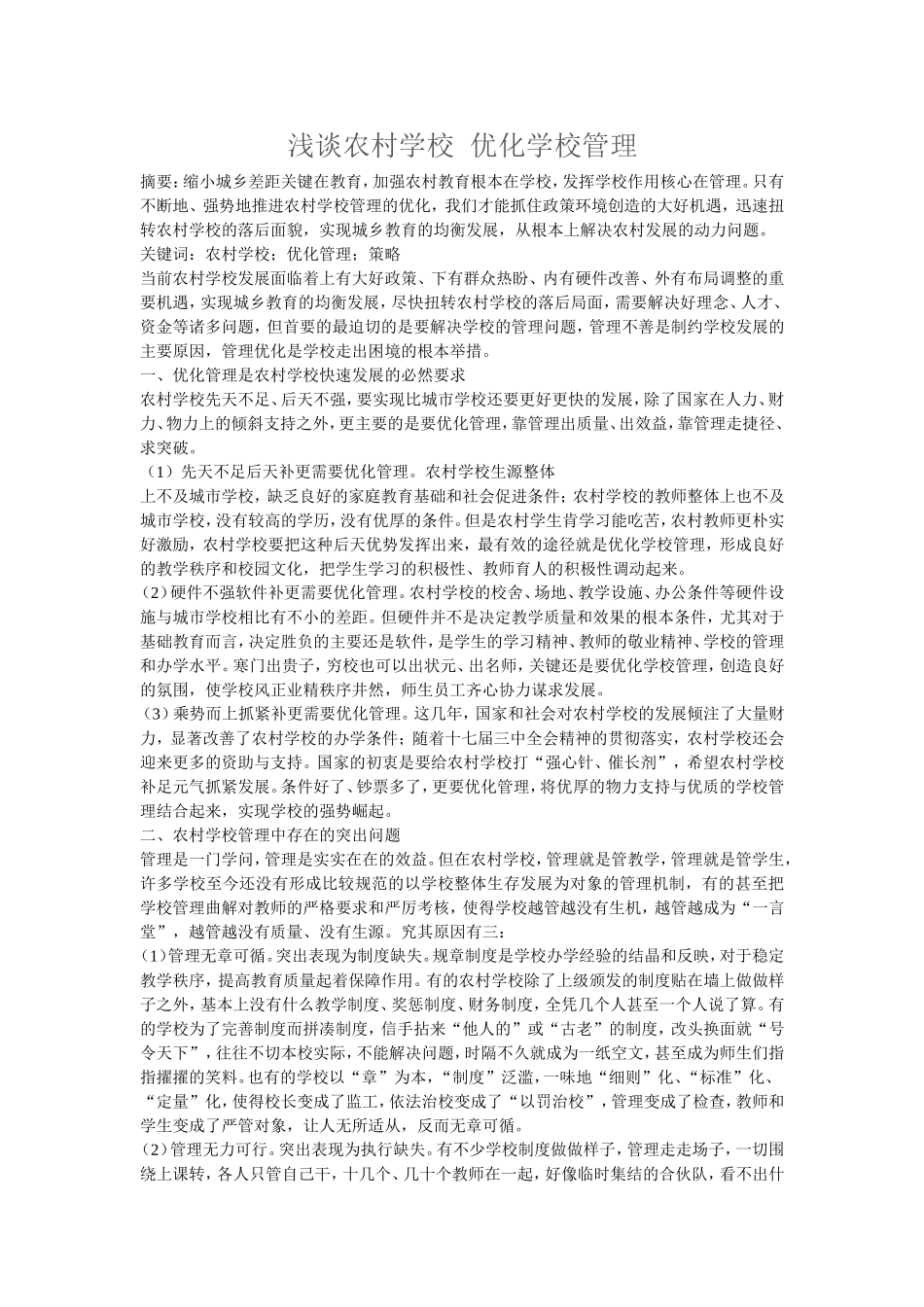 浅谈农村学校  优化学校管理_第1页