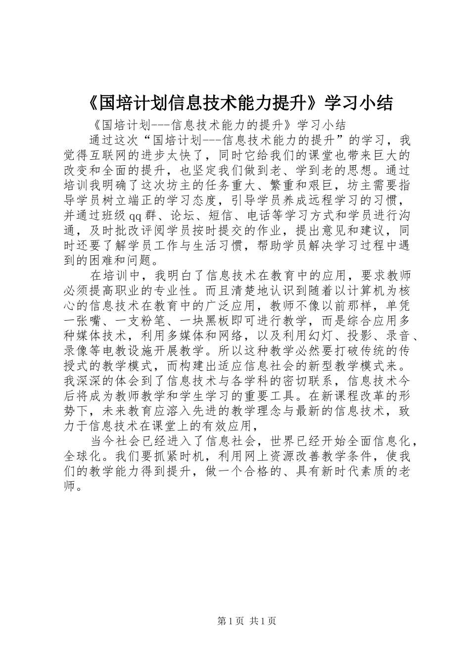 《国培计划信息技术能力提升》学习小结_第1页
