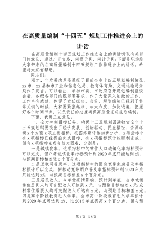 在高质量编制“十四五”规划工作推进会上的讲话