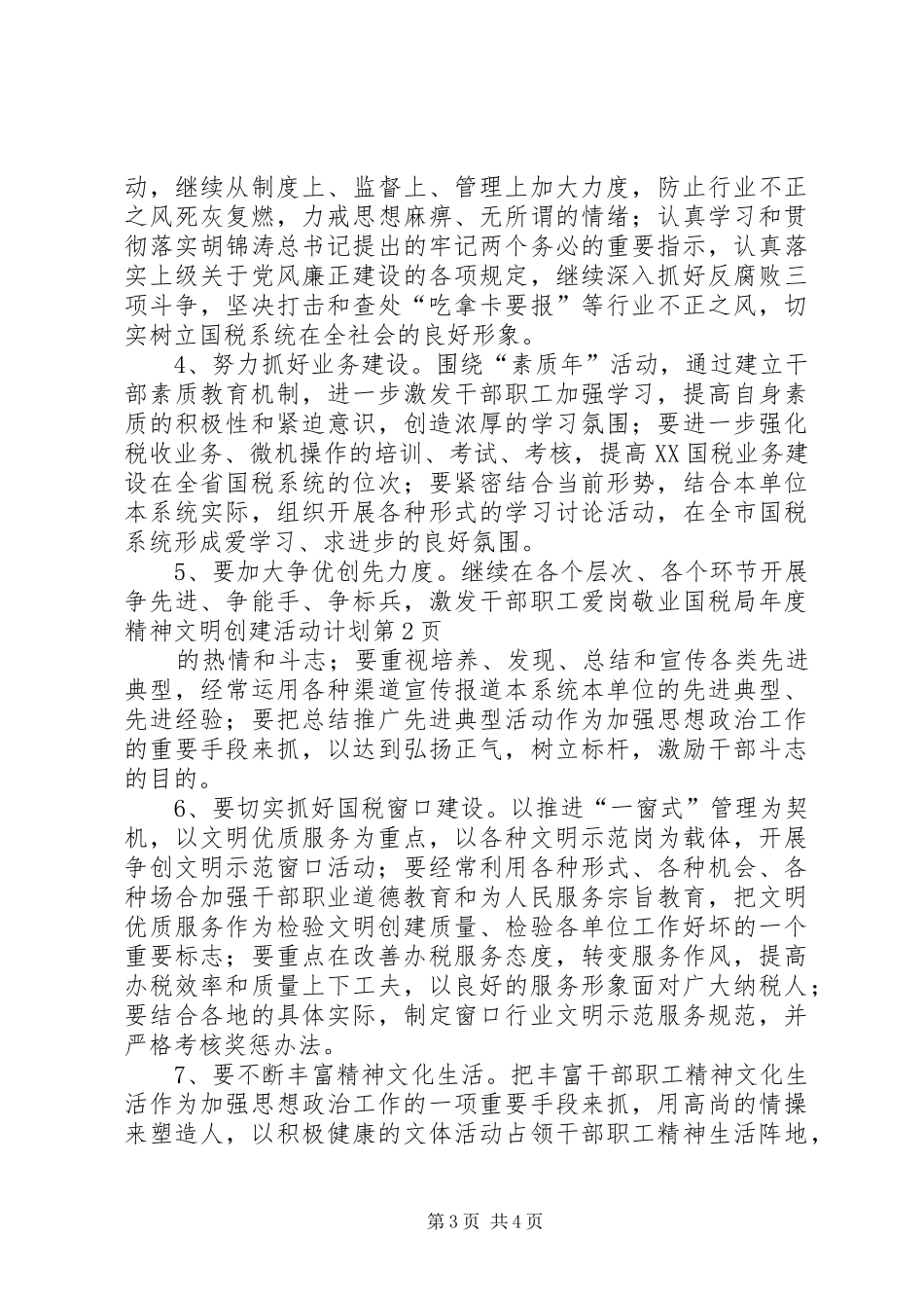 国税局年度精神文明创建活动计划_第3页