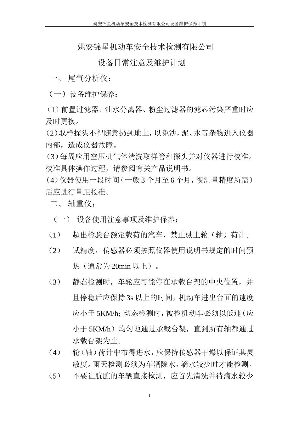 检测设备维护计划_第1页