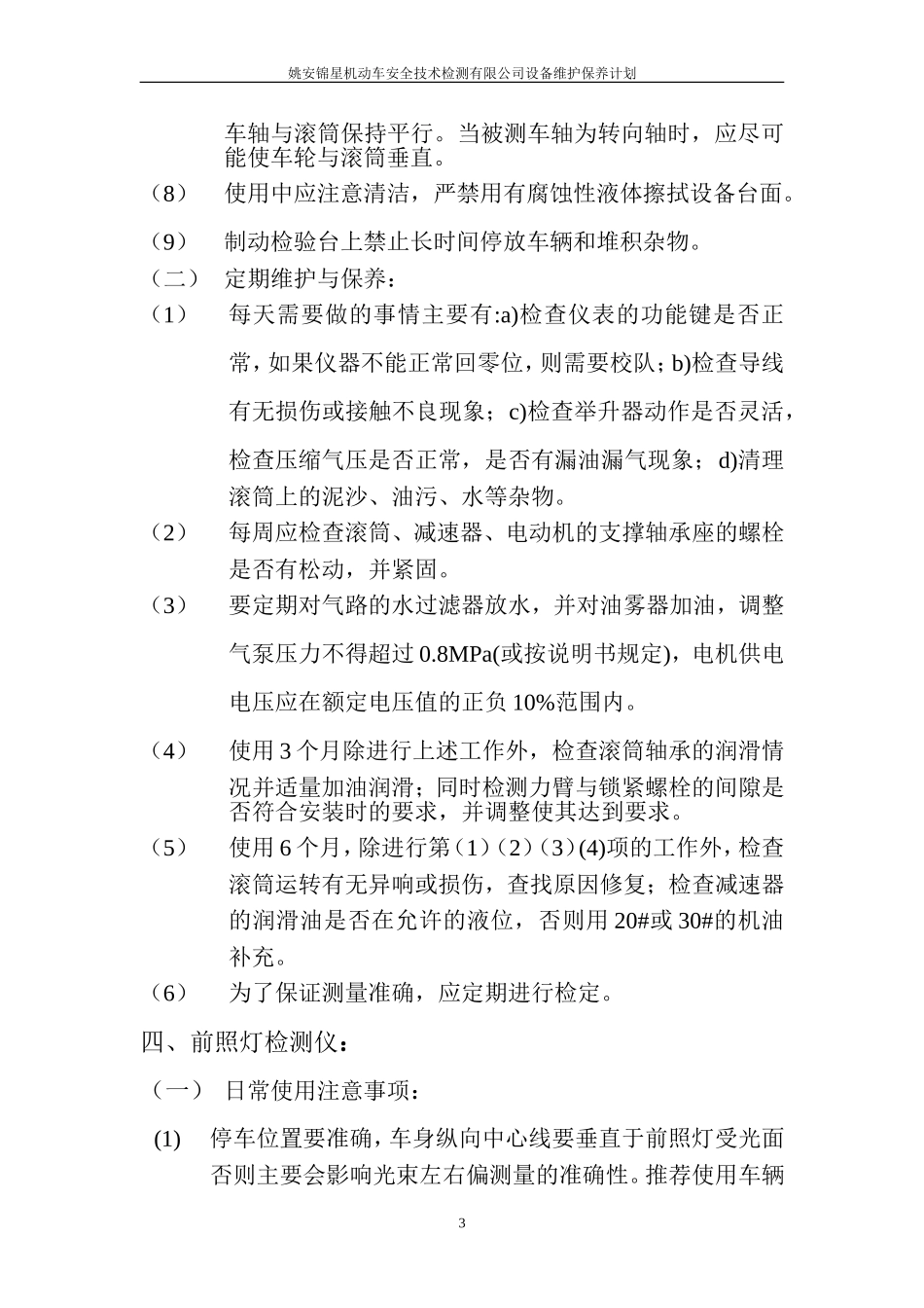 检测设备维护计划_第3页