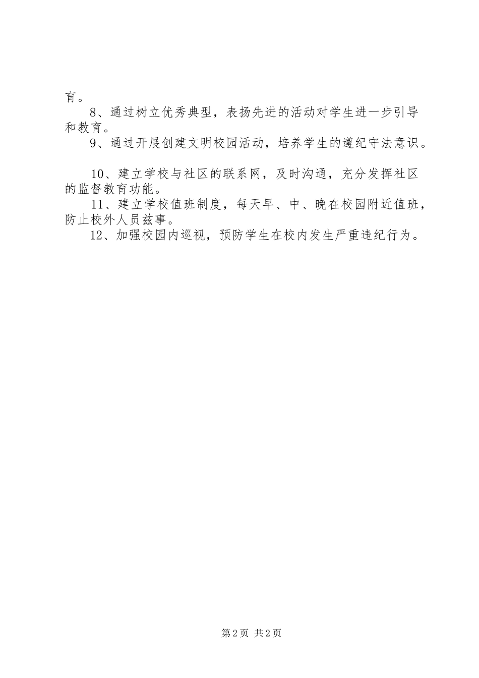 关于法制教育工作计划范文_第2页