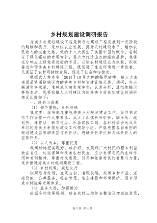 乡村规划建设调研报告