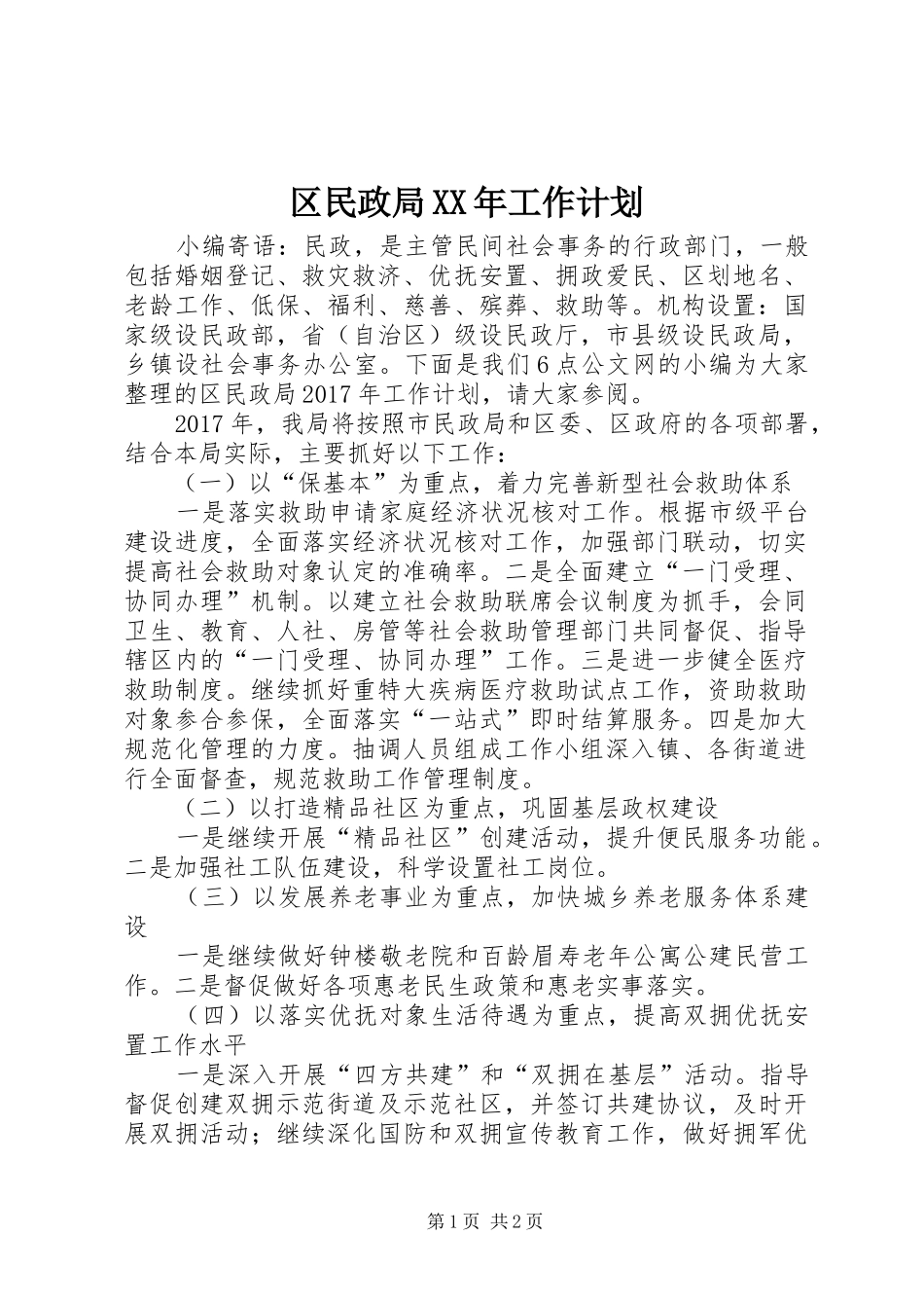 区民政局XX年工作计划_第1页