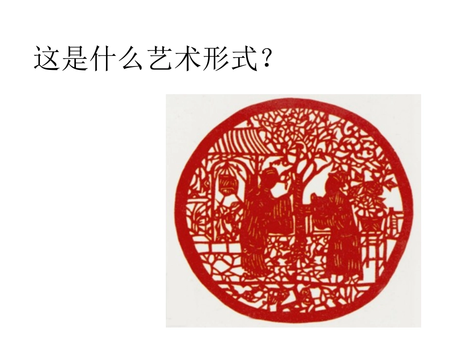 剪纸起源与发展_第1页