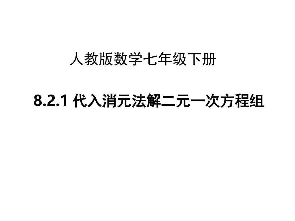 8.2.1代入消元法解二元一次方程组-(2)_第1页