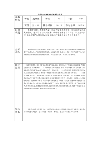 小学生心理健康咨询个案辅导记录表