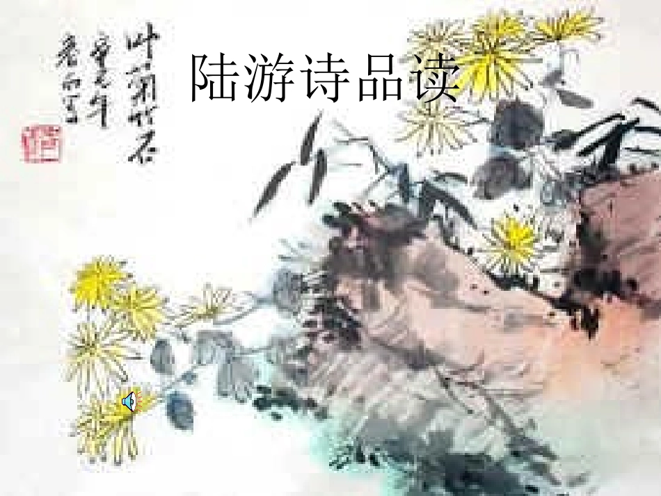 古诗两首课件1_第1页