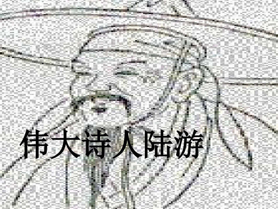 古诗两首课件1_第2页