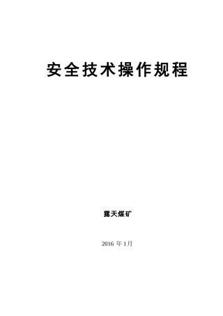 露天煤矿安全技术操作规程