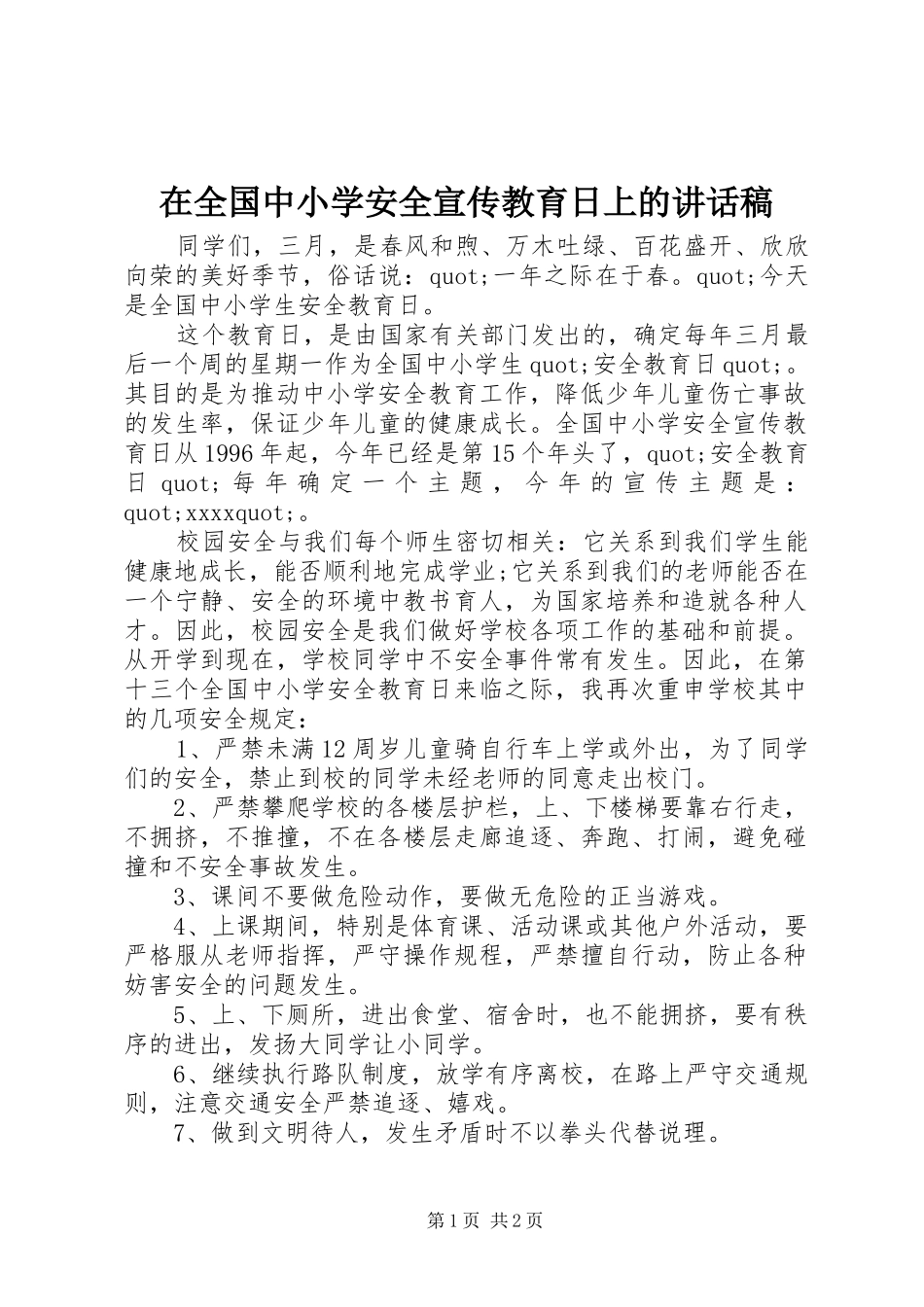 在全国中小学安全宣传教育日上的讲话稿_第1页