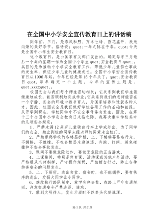 在全国中小学安全宣传教育日上的讲话稿