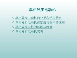 单相异步电动机(张毅小)