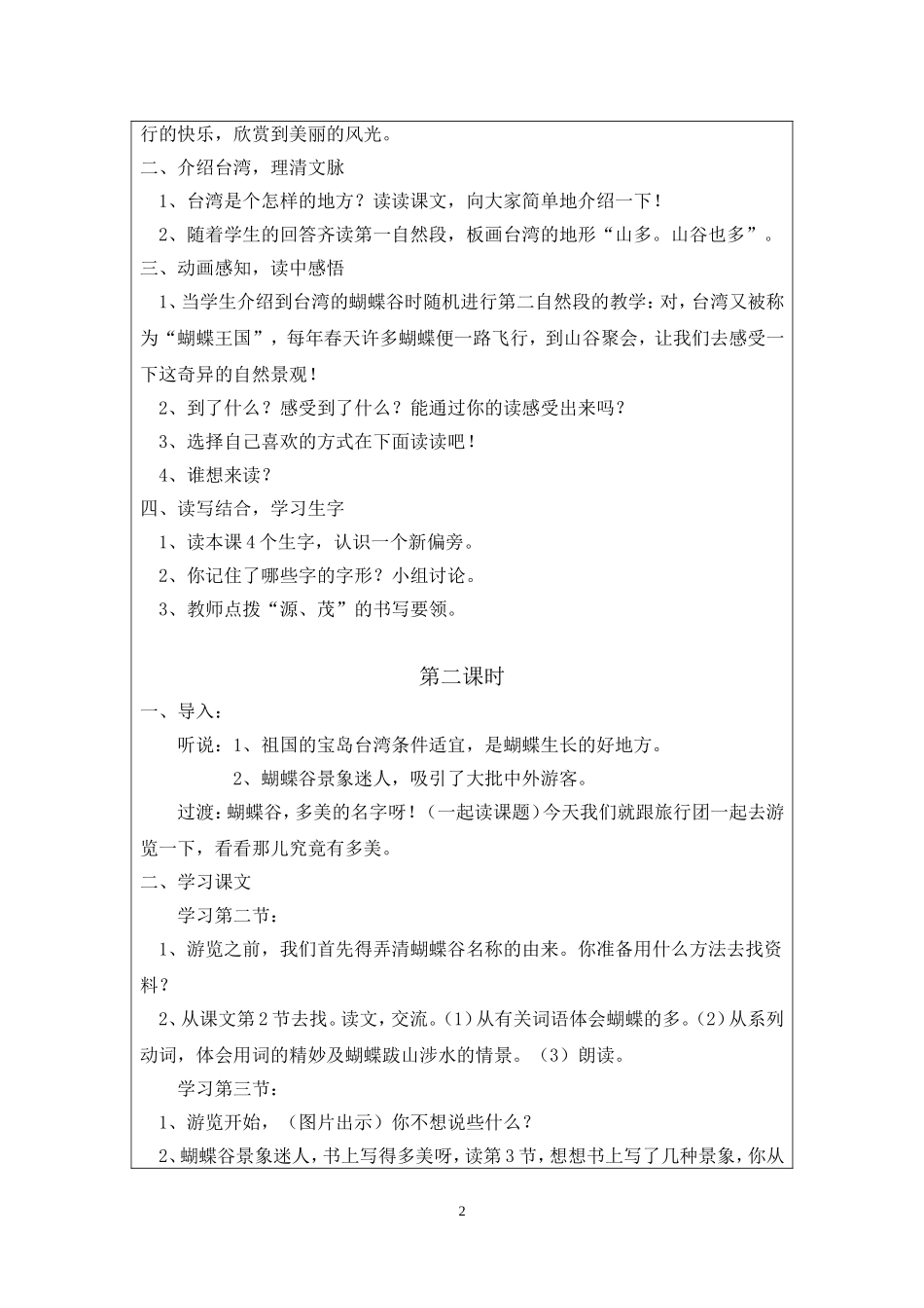 六小中铁校区黄钰洁--苏教版二（下）《台湾的蝴蝶谷》教学设计_第2页