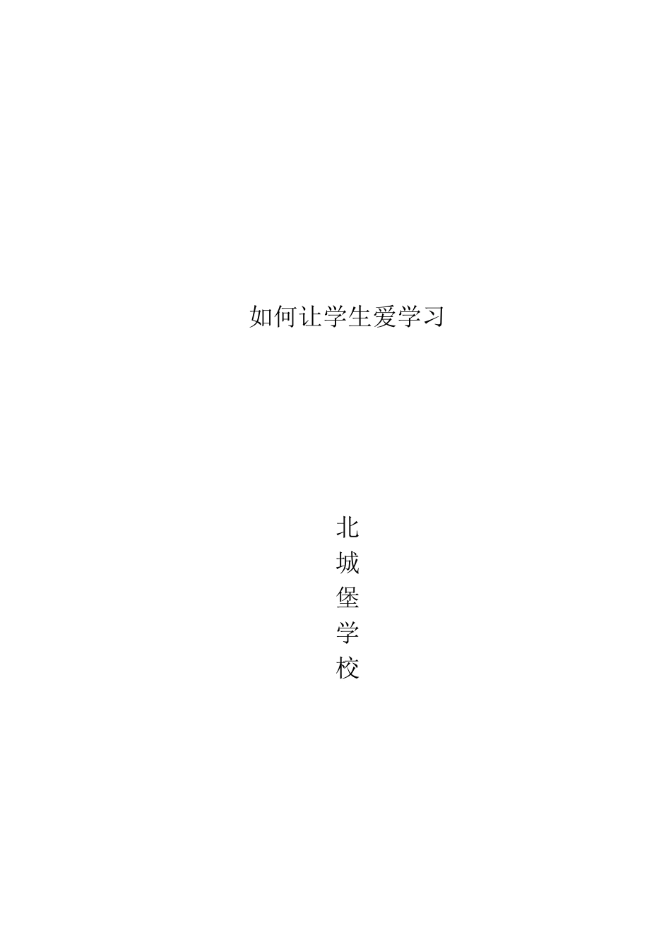 如何让学生爱学习_第3页