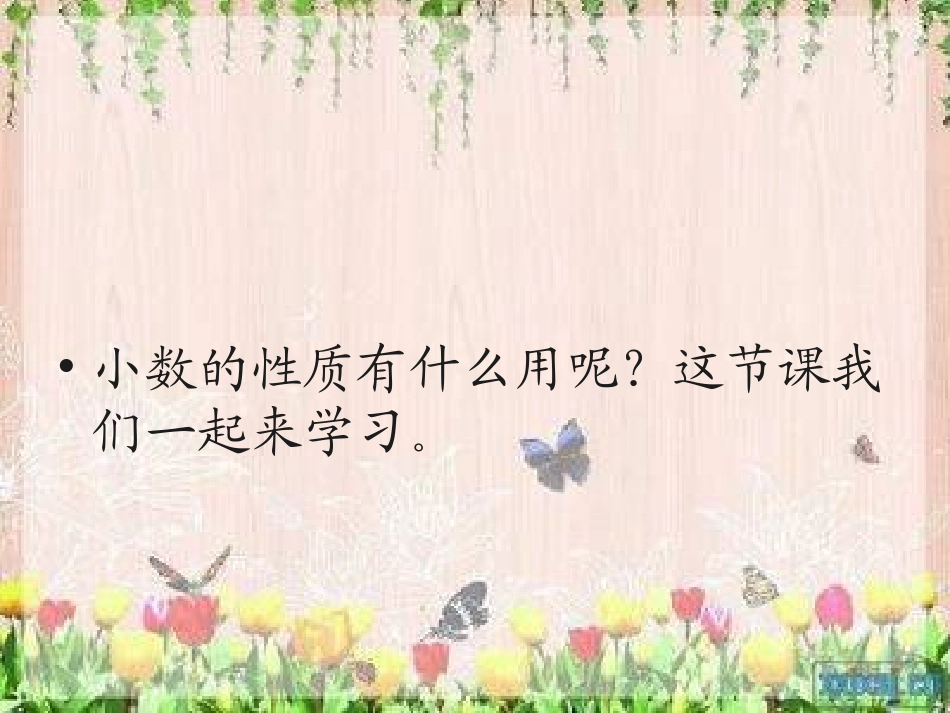 小学数学2011版本小学四年级小数的性质运用_第2页