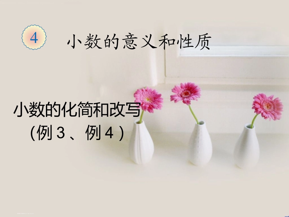 小学数学2011版本小学四年级小数的性质运用_第3页