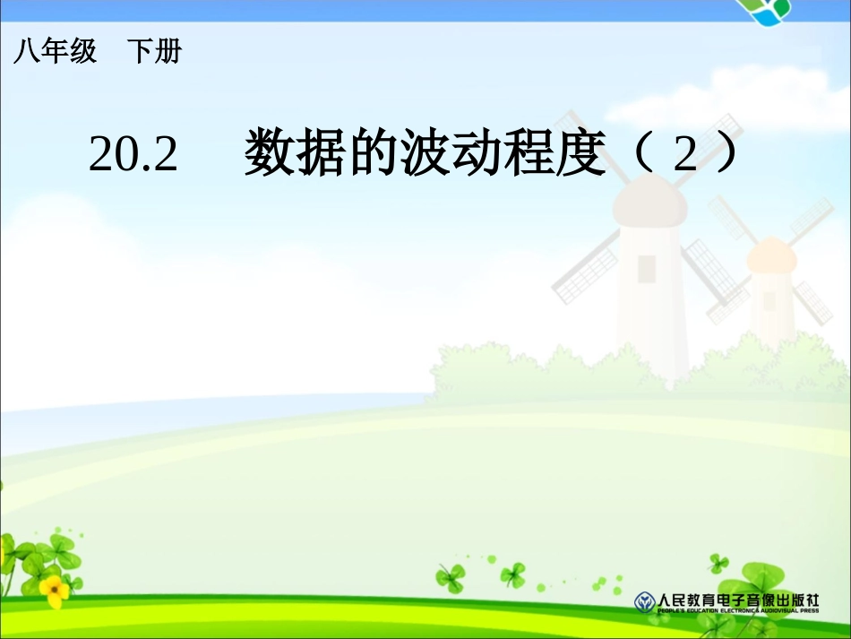 202数据的波动程度(2)_第1页