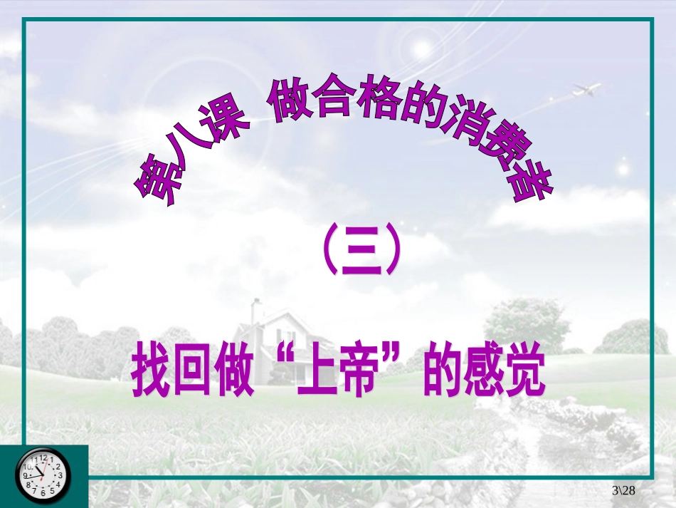 第3课时《找回做“上帝”的感觉》_第3页