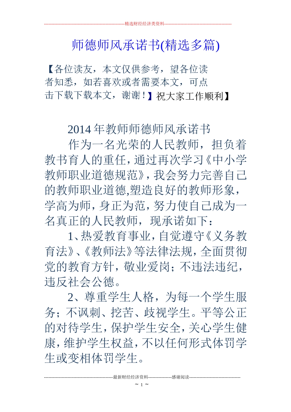 师德师风承诺书(精选多篇)_第1页