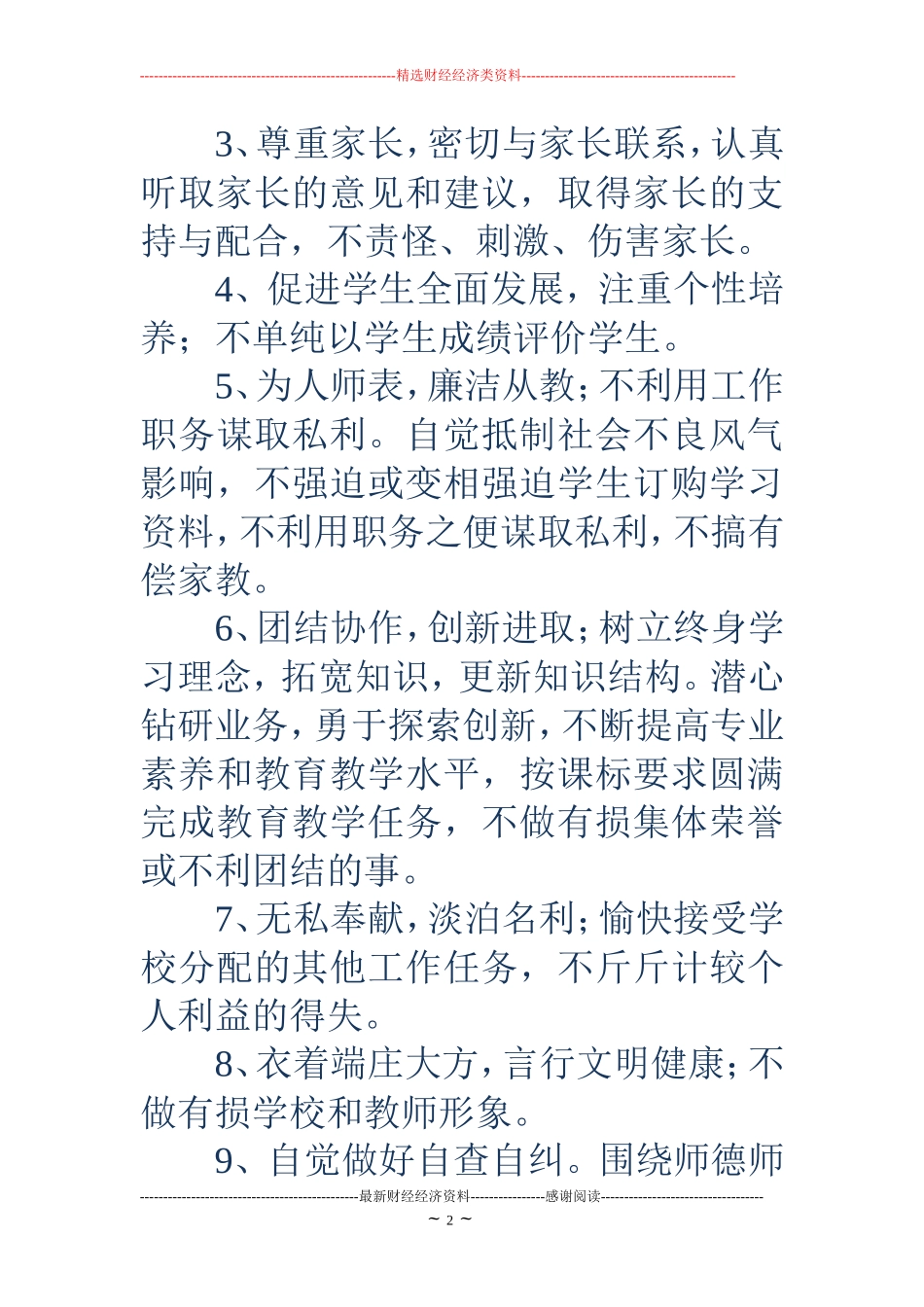 师德师风承诺书(精选多篇)_第2页