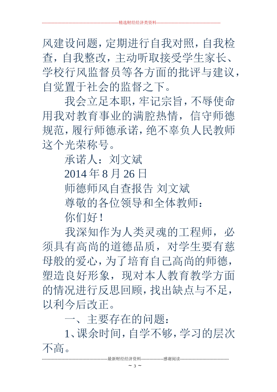 师德师风承诺书(精选多篇)_第3页