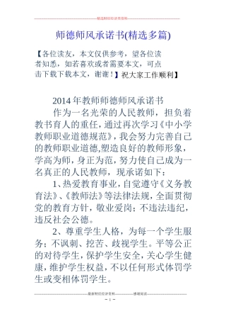 师德师风承诺书(精选多篇)