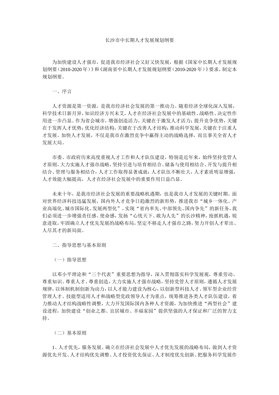 长沙市中长期人才发展规划纲要_第1页