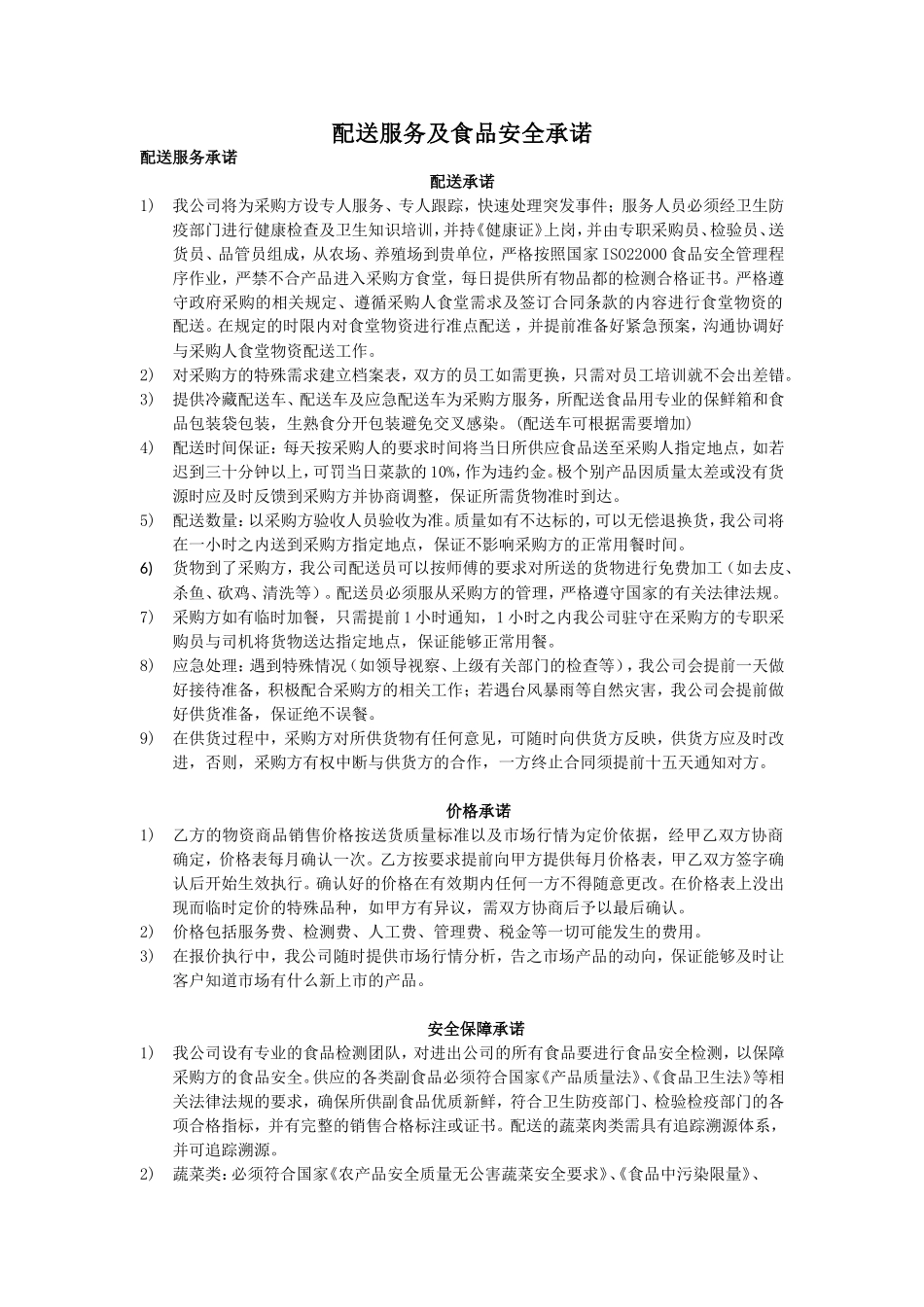 配送服务及食品安全承诺(1)_第1页